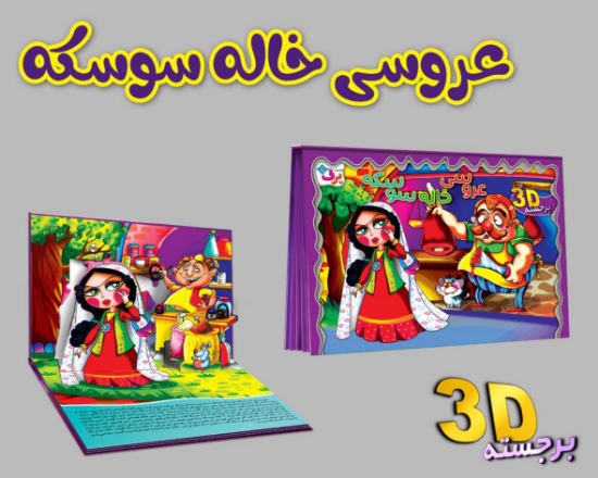 تصویر  برجسته 3D عروسی خاله سوسکه (گلاسه)